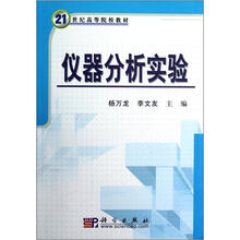 21世纪高等院校教材：仪器分析实验