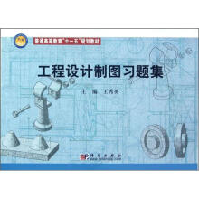 工程设计制图习题集
