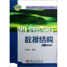 国家级精品课程主干教材：数据结构（C++语言版）