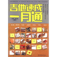 吉他速成一月通