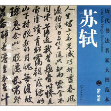 历代书法名家大图范本：苏轼（2）·李白仙诗