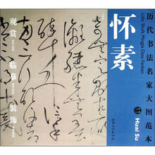 历代书法名家大图范本：怀素（2）·自叙帖