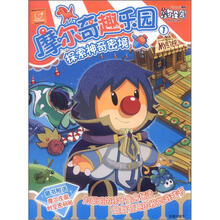 摩尔奇趣乐园1：探索神奇密境（附摩尔庄园时空密码贴）