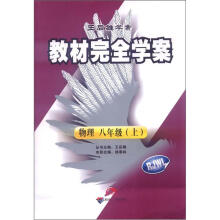 王后雄学案·教材完全学案:物理(8年级上)(RJWL)