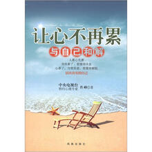 让心不再累：与自己和解