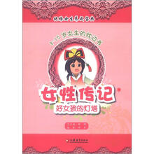 优雅女生养成宝典·9-15岁女生的枕边书:女性传记,好女孩的灯塔