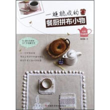 一缝就成的餐厨拼布小物（附作品纸型）