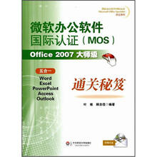 微软办公软件国际认证（MOS）Office 2007大师级通关秘笈