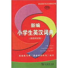 新思维英语词典系列:新编小学生英汉词典(插图朗读版)