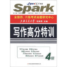 星火英语·大学英语4级:考试写作高分特训(4级)