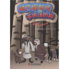 阿凡提新传之不听话的狗:嘿!别再追我啦!
