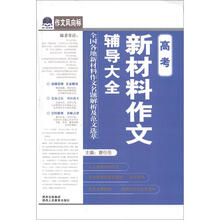 作文风向标：高考新材料作文辅导大全