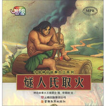中国神话故事大王系列：燧人氏取火（云教版）