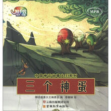 中国神话故事大王系列：三个神蛋（云教版）