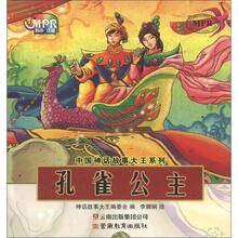 中国神话故事大王系列：孔雀公主（云教版）