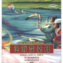 中国神话故事大王系列：沧海变桑田（云教版）