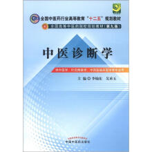 全国中医药行业高等教育“十二五”规划教材·全国高等中医药院校规划教材（第9版）：中医诊断学