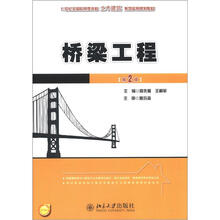 21世纪全国应用型本科土木建筑系列实用规划教材:桥梁工程(第2版)