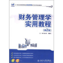 21世纪全国高等院校财经管理系列实用规划教材：财务管理学实用教程（第2版）