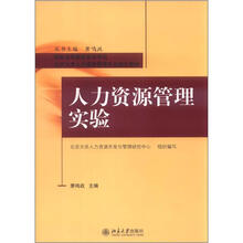 国家高等教育自学考试北京大学人力资源管理专业指定教材:人力资源管理实验