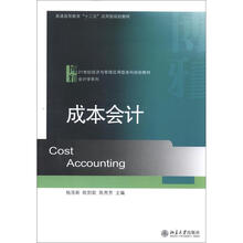 普通高等教育“十二五”应用型规划教材:成本会计