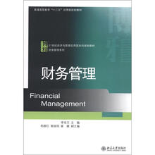 普通高等教育“十二五”应用型规划教材:财务管理