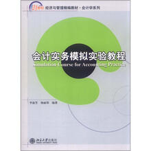 21世纪经济与管理精编教材·会计学系列:会计实务模拟实验教程