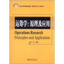 21世纪经济与管理精编教材·管理科学与工程系列·运筹学：原理及应用