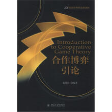 21世纪经济学研究生规划教材：合作博弈引论