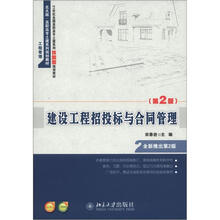 21世纪全国高职高专土建系列技能型规划教材：建设工程招投标与合同管理（第2版）