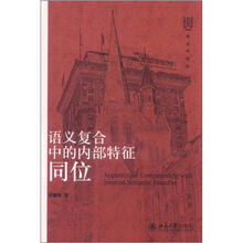 语言学论丛：语义复合中的内部特征同位