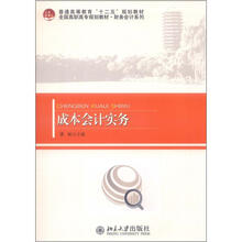 普通高等教育“十二五”规划教材·全国高职高专规划教材·财务会计系列:成本会计实务