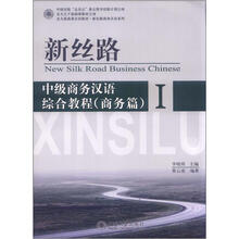 北大版商务汉语教材·新丝路商务汉语系列·新丝路:中级商务汉语综合教程(商务篇)(1)(附MP3光盘1张)