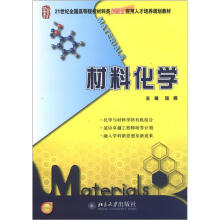 21世纪全国高等院校材料类创新型应用人才培养规划教材：材料化学