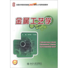 全国本科院校机械类创新型应用人才培养规划教材：金属工艺学