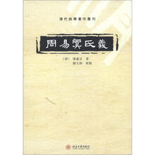 清华经学著作丛刊：周易虞氏义（繁体版）