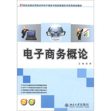 21世纪全国应用型本科电子商务与信息管理系列实用规划教材：电子商务概论