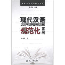 博雅对外汉语知识丛书：现代汉语规范化答问