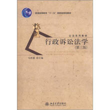 普通高等教育“十一五”国家级规划教材·公法系列教材：行政诉讼法学（第3版）