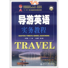 普通高等教育“十二五”规划教材·全国高职高专规划教材·旅游系列:导游英语实务教程(附MP3光盘1张)