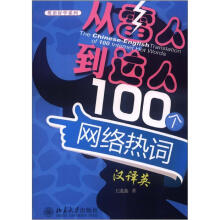 英语好学系列：从“雷人”到“达人”100个网络热词汉译英