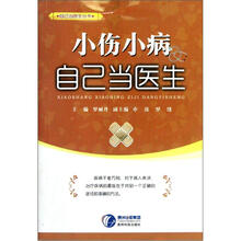 自己当医生丛书
：小伤小病自己当医生