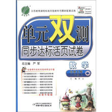 单元双测：六年制2年级数学（上）（北师大版）（2012年）