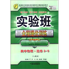 春雨教育·实验班·全程提优训练：高中物理（选修3-5）（人教版）