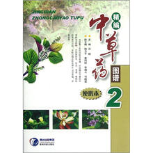 精编中草药图谱（便携本2）