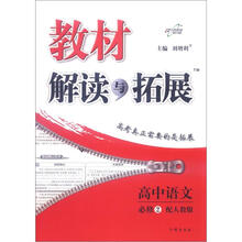 教材解读与拓展:高中语文(必修2)(配人教版)