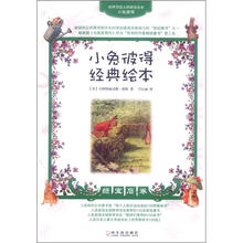 世界顶级大师精选绘本·小兔彼得经典绘本：绿宝石卷