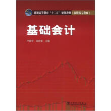普通高等教育“十二五”规划教材·高职高专教育:基础会计