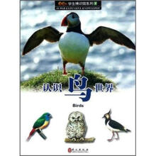 无敌学生博识馆1：认识鸟世界（图鉴版）