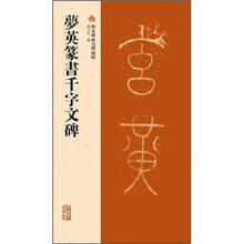 梦英篆书千字文碑